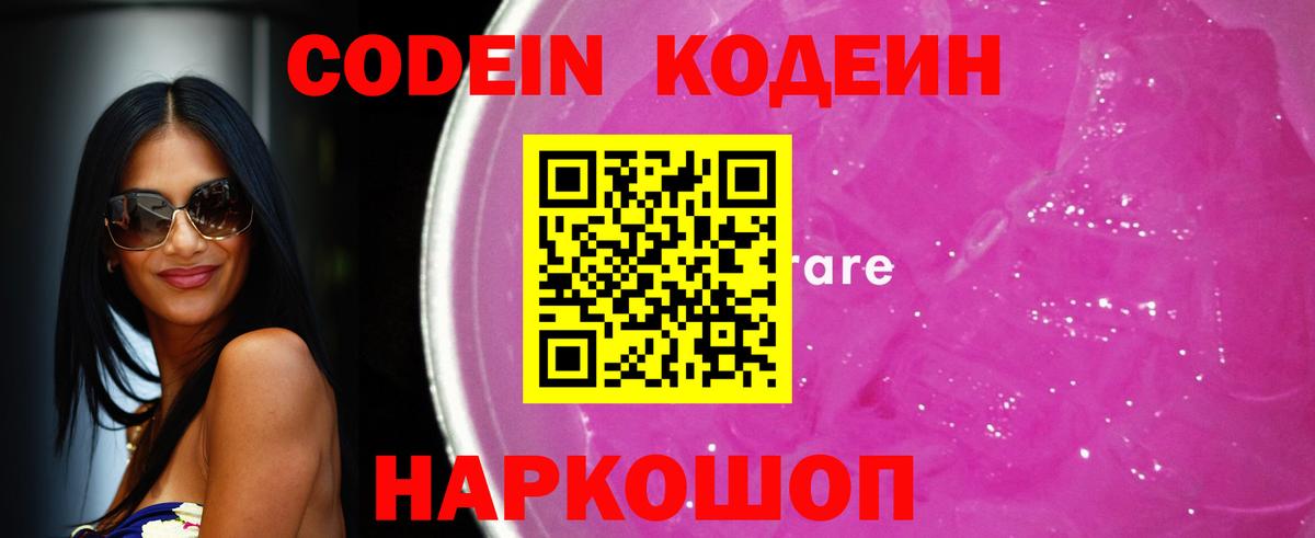 Codein напиток Lean (лин) Елец